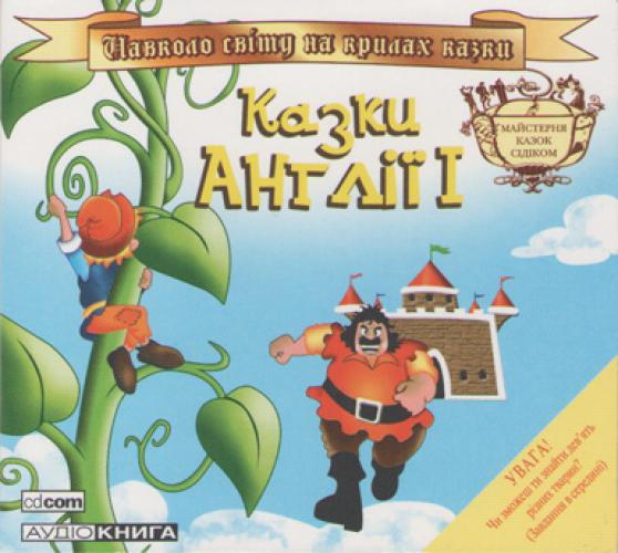 Сказки народов мира - Казки Англії (2007)