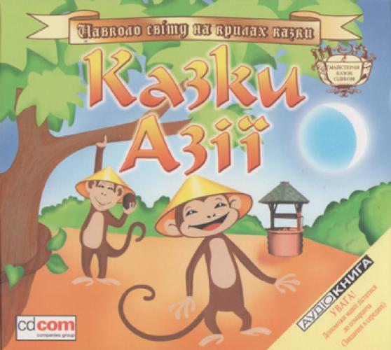Сказки народов мира - Казки Азії (2007)