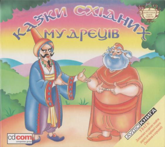 Сказки народов мира - Казки східних мудреців (2007)