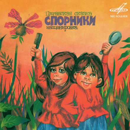 Сказки народов мира - Цыганские сказки (1984)