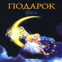 Лидия Чарская - Сказки. Подарок феи