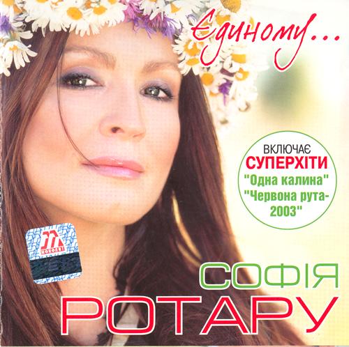 София Ротару - Единственному (2003)
