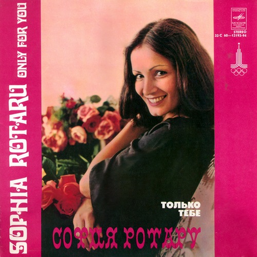 София Ротару - Только тебе (1979)