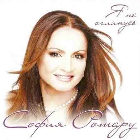 София Ротару - Я не оглянусь (2010)