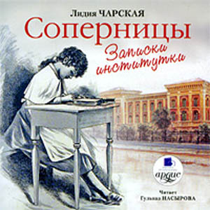 Лидия Чарская - Соперницы. Записки институтки
