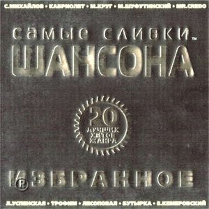 Самые сливки шансона - Самые сливки шансона - 01 (2003)