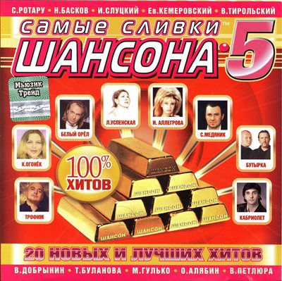 Самые сливки шансона - Самые сливки шансона - 05 (2004)