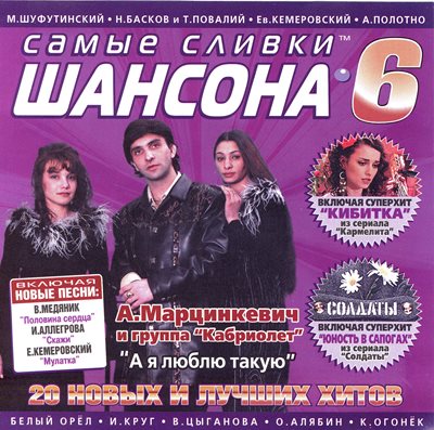 Самые сливки шансона - Самые сливки шансона - 06 (2005)