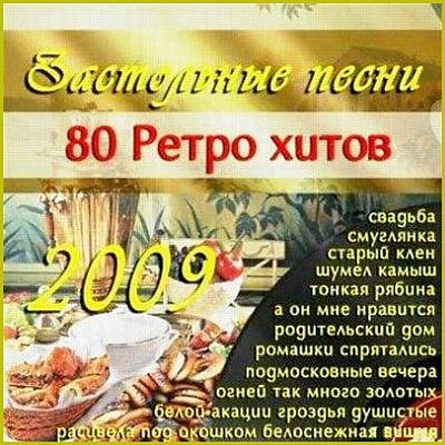 Старые песни о главном - Застольные песни (2009)