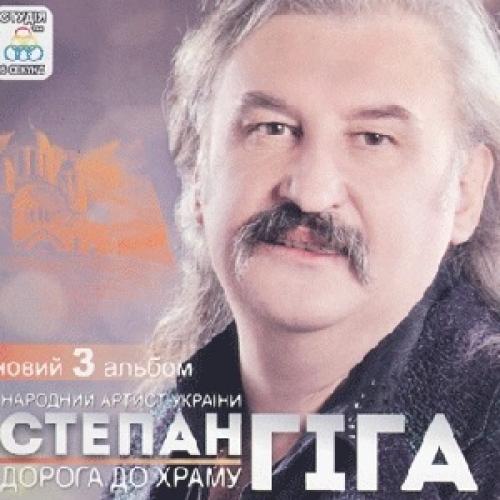 Степан Гіга - Дорога до храму (2012)