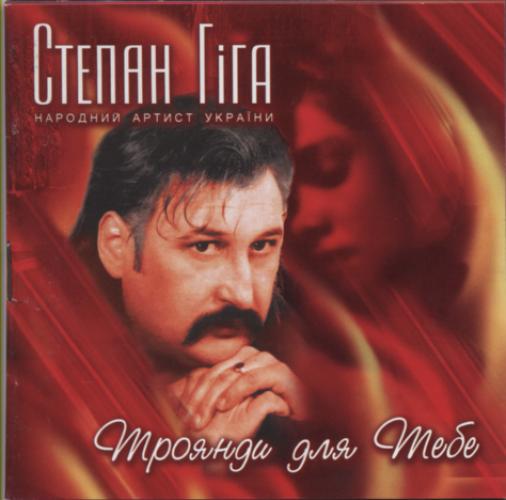 Степан Гіга - Троянди для тебе (2004)