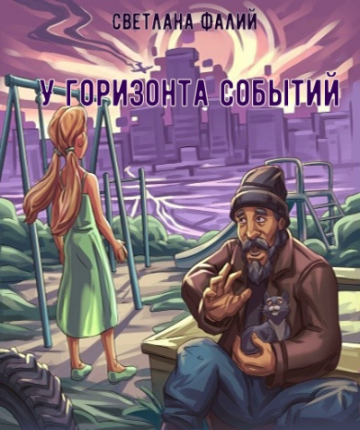 Светлана Фалий - У горизонта событий (2019)