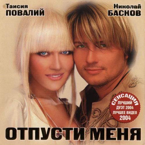 Таісія Повалій - Отпусти меня (2004)