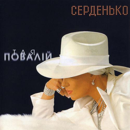 Таісія Повалій - Серденько (2004)