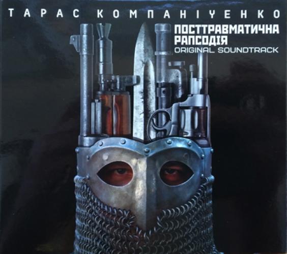 Тарас Компаніченко - Посттравматична Рапсодія (2018)