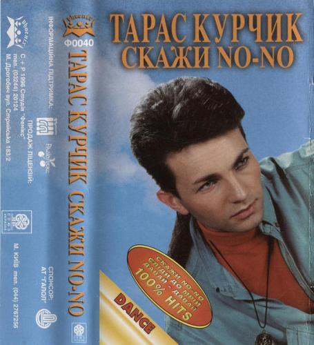 Тарас Курчик - Скажи No-No (1996)