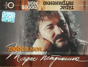 Тарас Петриненко - Любов моя (1995)