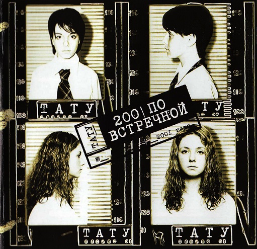 Тату / t.A.T.u. - 200 По встречной (2001)
