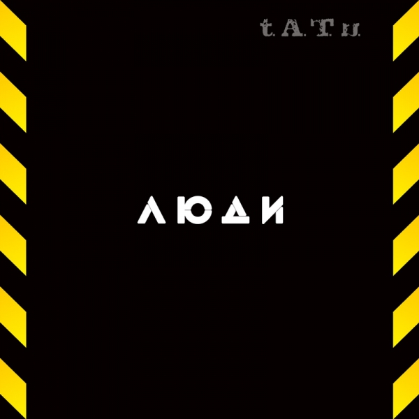 Тату / t.A.T.u. - Люди инвалиды (2005)