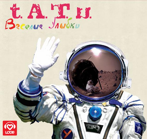 Тату / t.A.T.u. - Веселые улыбки (2008)