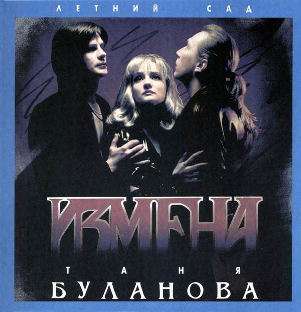 Татьяна Буланова - Измена (1994)