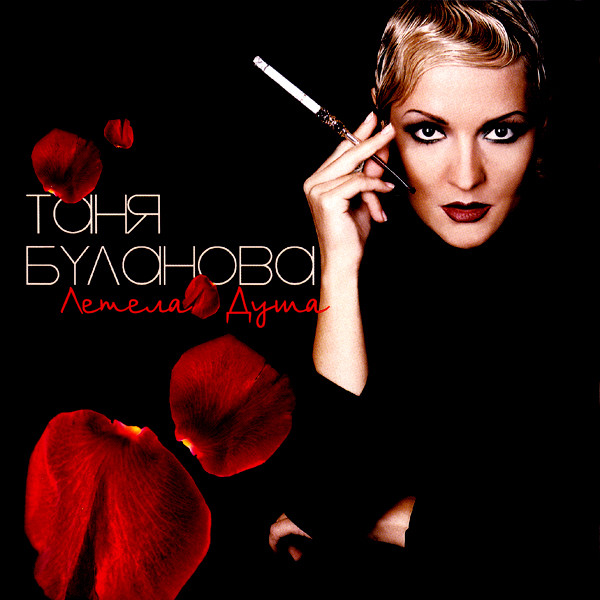 Татьяна Буланова - Летела Душа (2005)