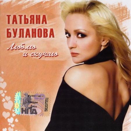 Татьяна Буланова - Люблю и скучаю (2007)