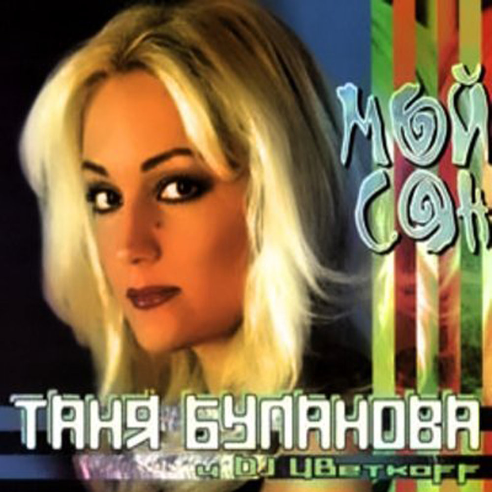 Татьяна Буланова - Мой сон (2000)