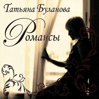 Татьяна Буланова - Романсы (2010)