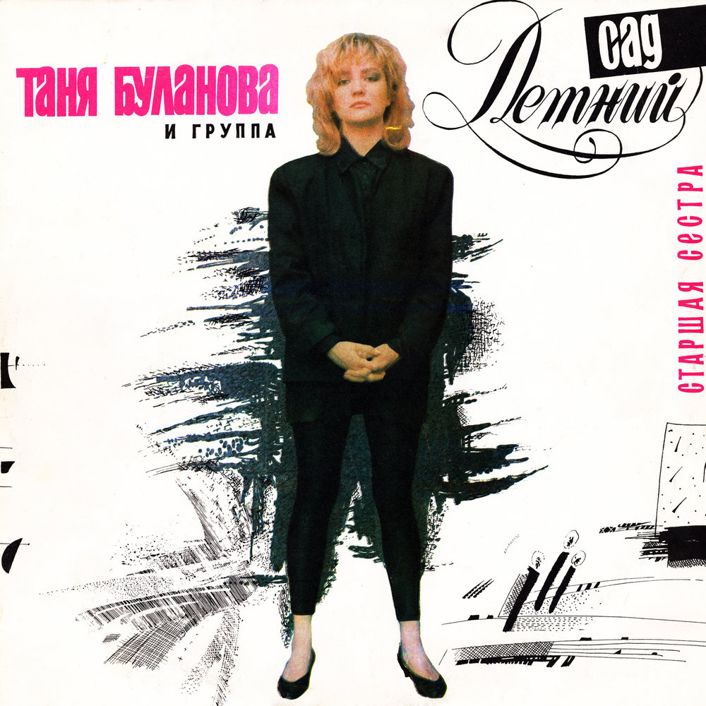 Татьяна Буланова - Старшая сестра (1992)
