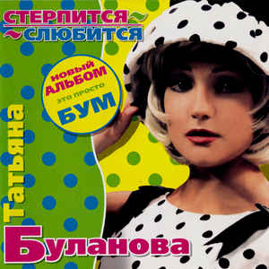 Татьяна Буланова - Стерпится - слюбится (1997)