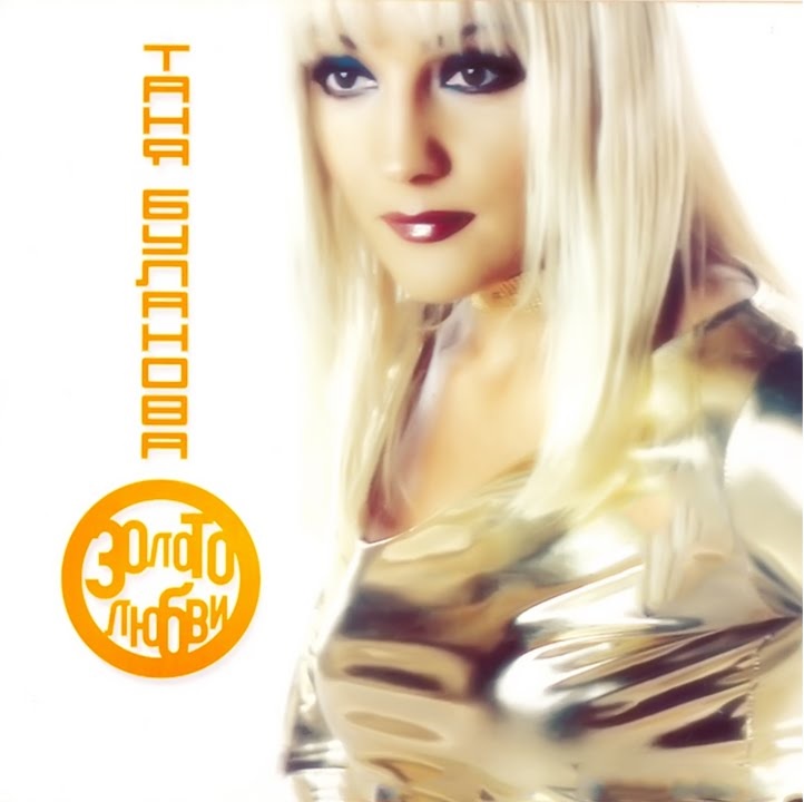 Татьяна Буланова - Золото любви (2001)