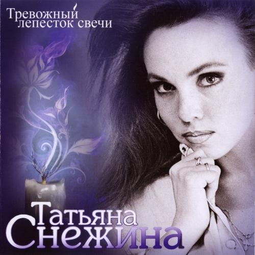 Татьяна Снежина - Тревожный лепесток свечи (2010)