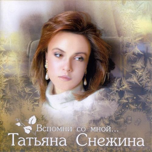 Татьяна Снежина - Вспомни со мной... (2003)