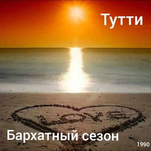 Тутти - Бархатный сезон (1990)