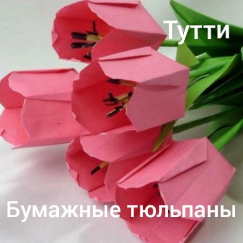 Тутти - Бумажные тюльпаны (1991)
