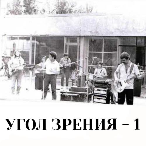 Угол Зрения - Угол Зрения - 1 (1984)