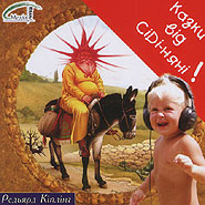 Українські народні казки - Казка від CD-няні. Редьярд Кіплін (2006)