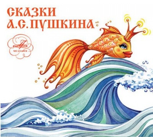 Українські народні казки - КАЗКИ О.С.ПУШКІНА (2005)