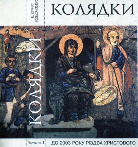 Українські колядки та щедрівки - Колядки - До 2003 року Різдва Христового (2003)