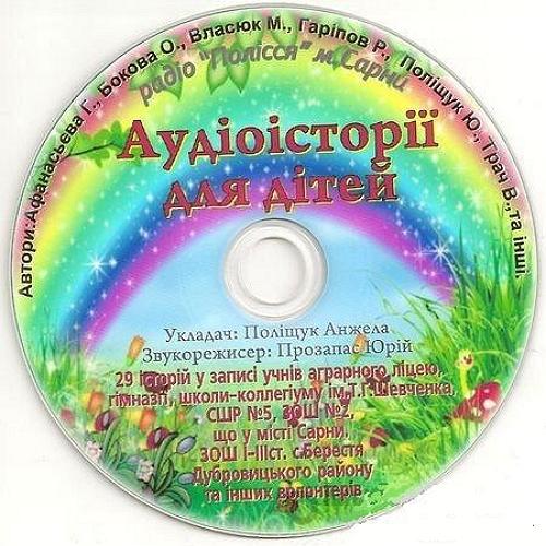 Українські народні казки - Аудiоiсторiї для дiтей (2017)