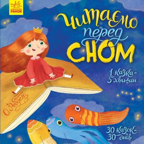 Українські народні казки - Читаємо перед сном (2021)