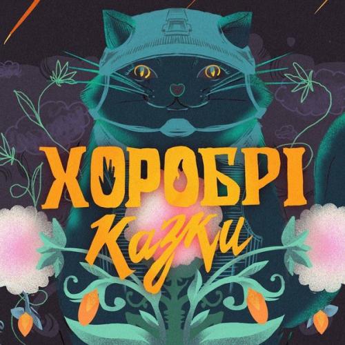 Українські народні казки - Хоробрі казки (2022)