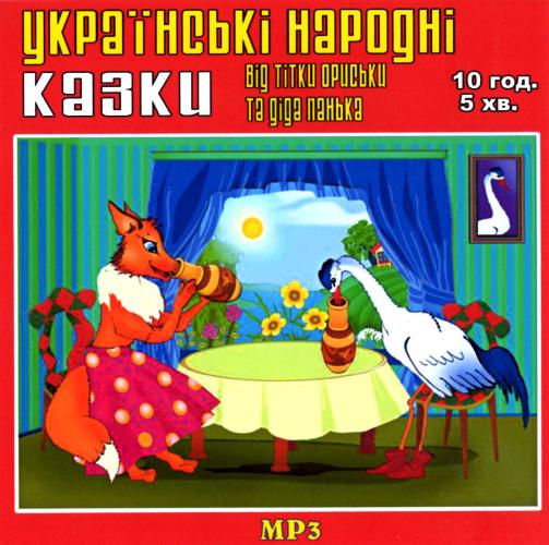 Українські народні казки - Казки від тітки Ориськи та діда Панька (2007)