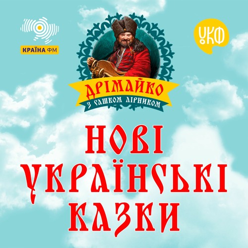 Українські народні казки - Сашко Лірник. Дрімайко (2020)
