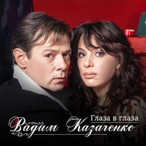 Вадим Казаченко - Глаза В Глаза (2018)