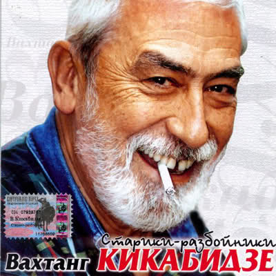 Вахтанг Кикабидзе - Старики-разбойники (2004)