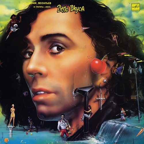 Валерий Леонтьев - Дело вкуса (1990)