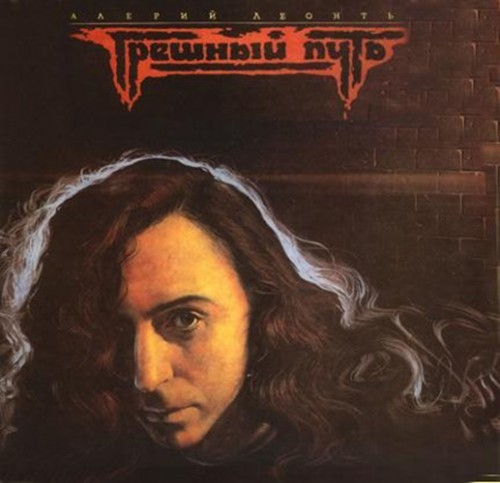 Валерий Леонтьев - Грешный путь (1990)