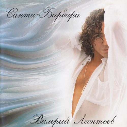 Валерий Леонтьев - Санта-Барбара (1998)